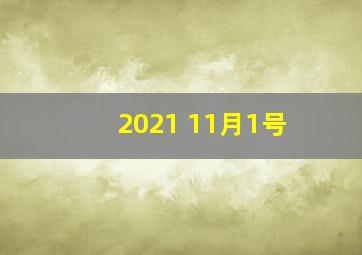 2021 11月1号